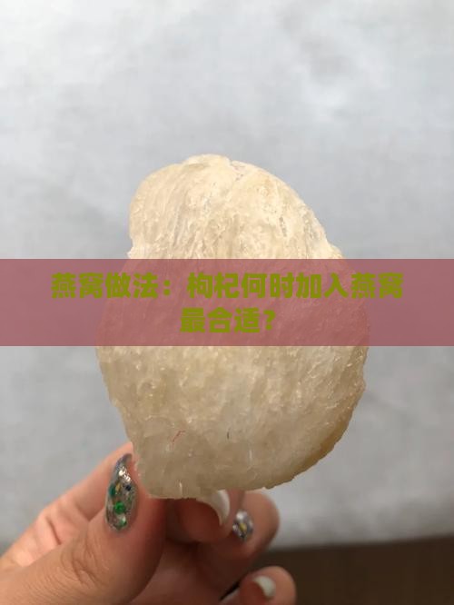 燕窝什么时候放黑枸杞