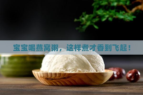 燕窝粥怎么煮宝宝喝好