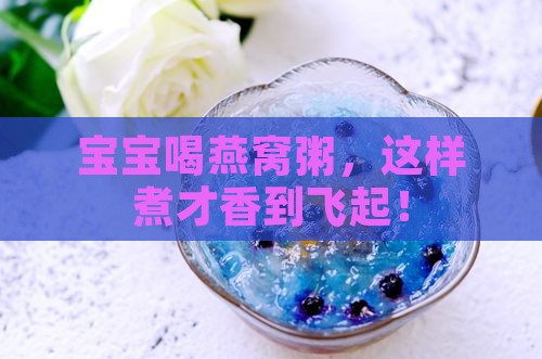 燕窝粥怎么煮宝宝喝好