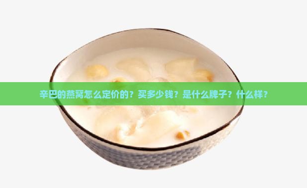 辛巴的燕窝怎么定价的
