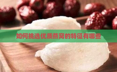 优质的燕窝的特征有哪些