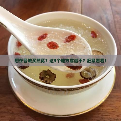晋城卖燕窝的地方有哪些