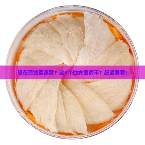 晋城卖燕窝的地方有哪些