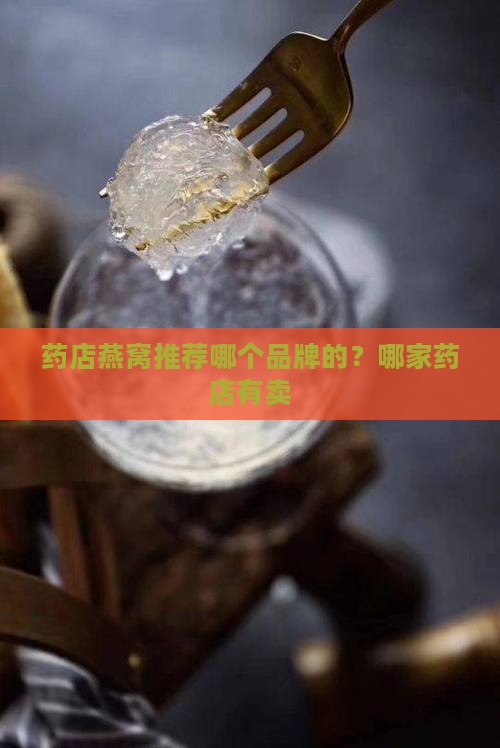 药店燕窝推荐哪个品牌的