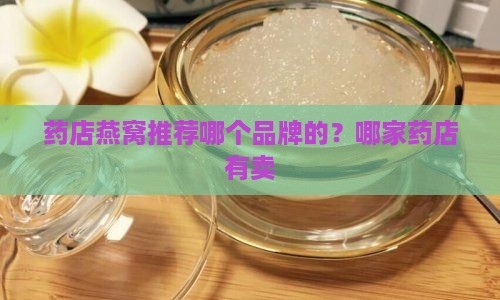药店燕窝推荐哪个品牌的