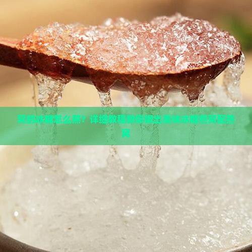 泡燕窝的冰糖怎么熬的 泡燕窝的冰糖怎么熬的