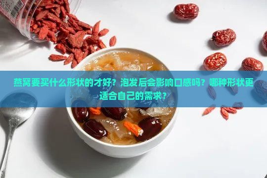 燕窝要买什么形状的才好