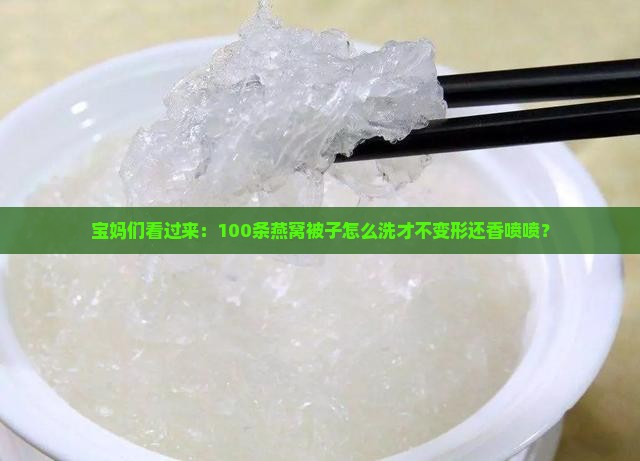 有燕窝被子吗怎么洗的