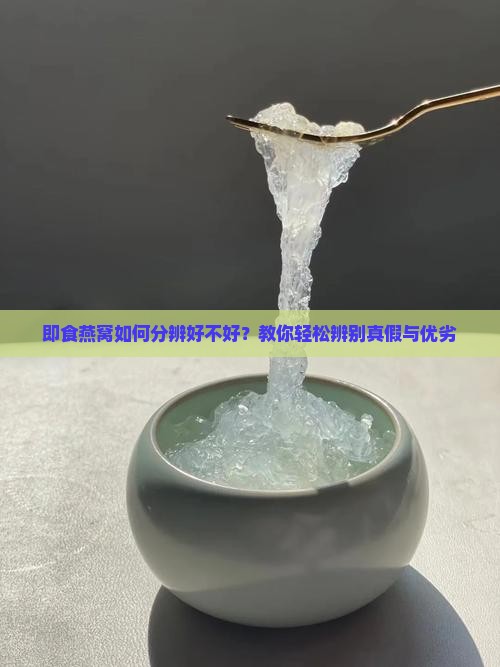 即食燕窝如何分辨好不好