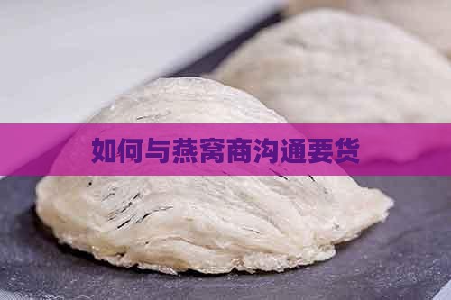 和燕窝商怎么沟通要货