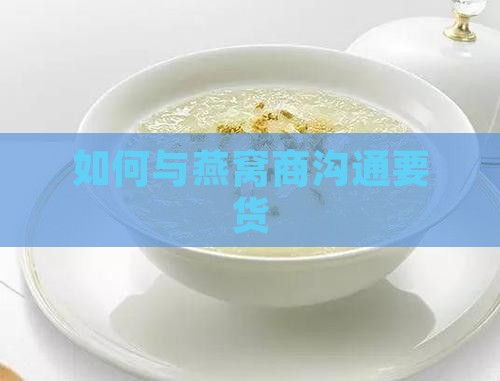 和燕窝商怎么沟通要货