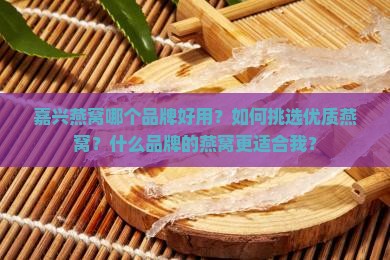 嘉兴燕窝哪个品牌好用