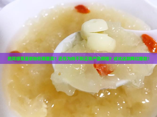 燕窝银耳豆浆粉在哪里买