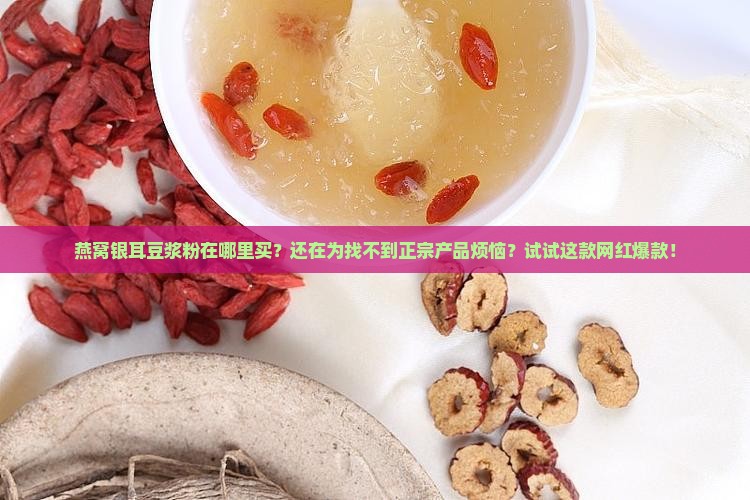 燕窝银耳豆浆粉在哪里买