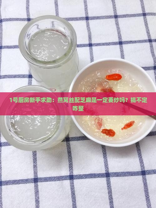 燕窝丝芝麻要炒吗怎么做