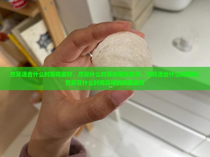 燕窝适合什么时辰喝最好