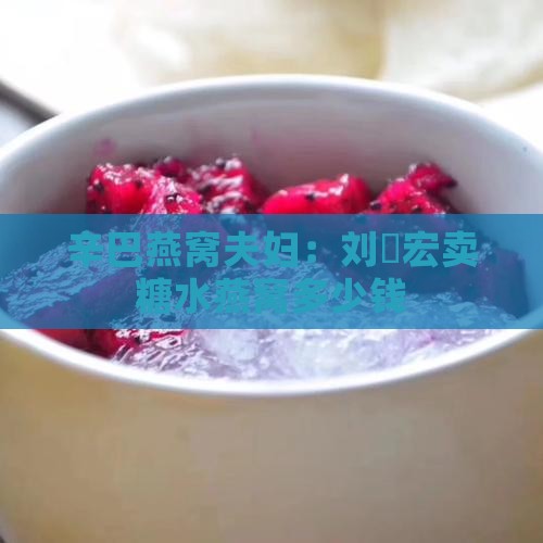 刘畊宏卖糖水燕窝多少钱