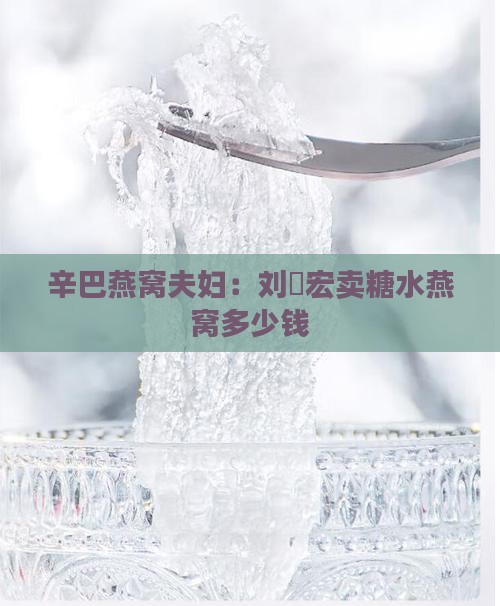 刘畊宏卖糖水燕窝多少钱