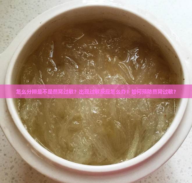 怎么分辨是不是燕窝过敏