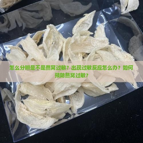 怎么分辨是不是燕窝过敏
