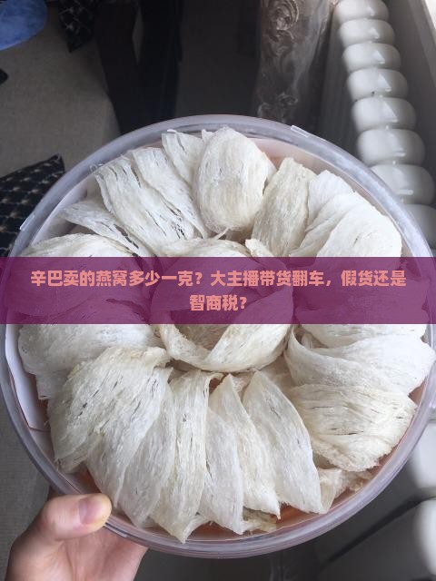 辛巴卖的燕窝多少一克