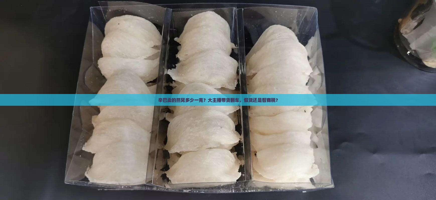 辛巴卖的燕窝多少一克