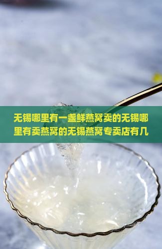 无锡哪里有一盏鲜燕窝卖