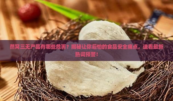 燕窝三无产品有哪些危害