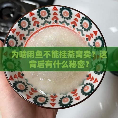 闲鱼为什么不可以卖燕窝
