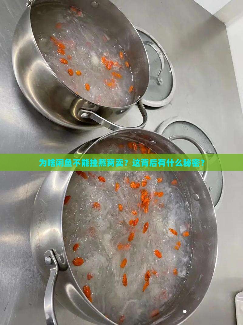 闲鱼为什么不可以卖燕窝