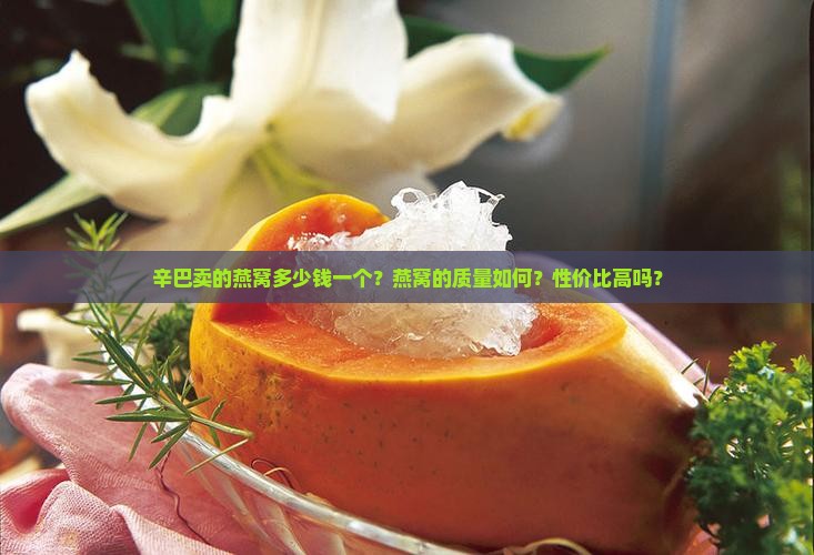 辛巴卖的燕窝多少钱一个