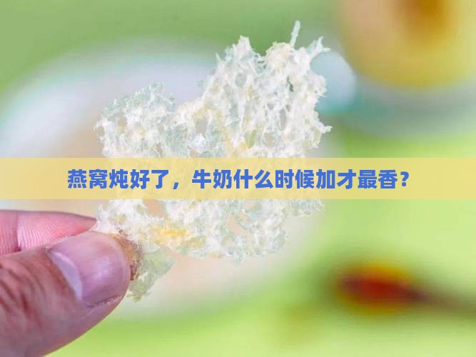 燕窝炖好如何加入牛奶喝