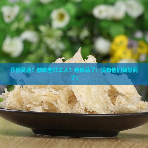 燕窝店需要哪些职位人员