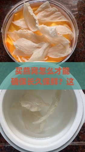 怎么样买好燕窝保质期