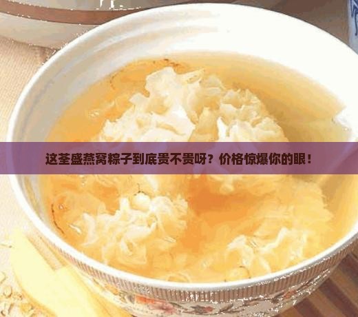 荃盛燕窝粽子价格多少