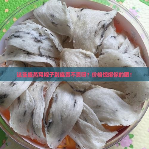 荃盛燕窝粽子价格多少