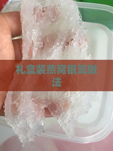 礼盒装燕窝银耳怎么做