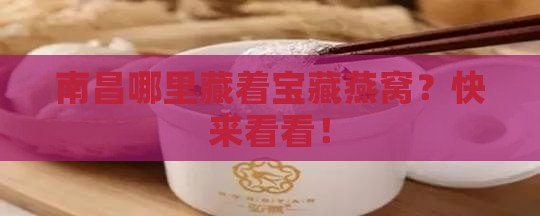 南昌在哪里可以买燕窝