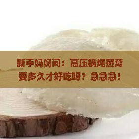 高压锅炖燕窝需要多久 高压锅炖燕窝需要多久