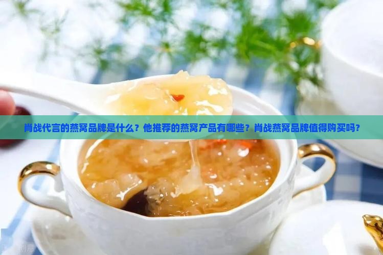 肖战带的什么牌子的燕窝