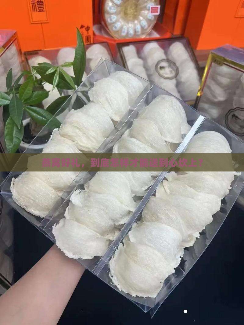 燕窝礼品怎么样卖的好吗