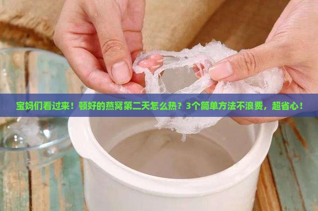 顿好的燕窝下次怎么加热