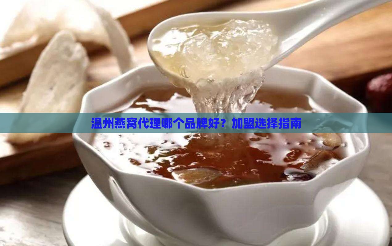 温州燕窝代理什么品牌好