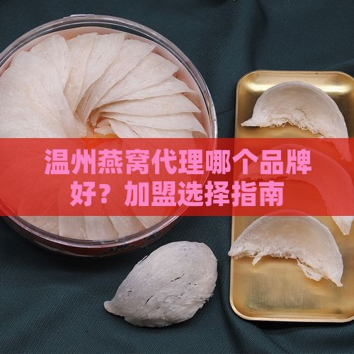 温州燕窝代理什么品牌好