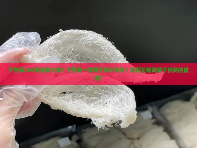 干燕窝200克是多少量