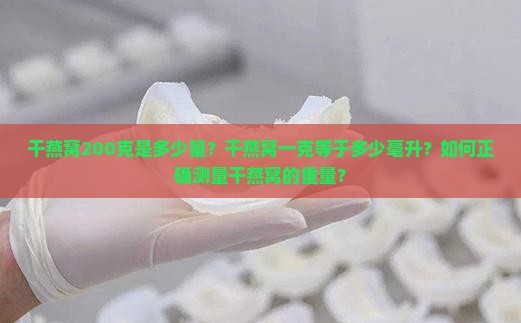 干燕窝200克是多少量