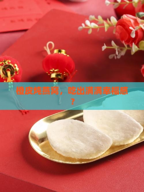 橙皮炖燕窝有什么功效
