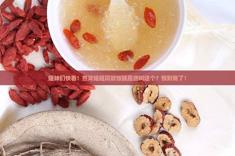 燕窝姐姐同款饭碗叫什么