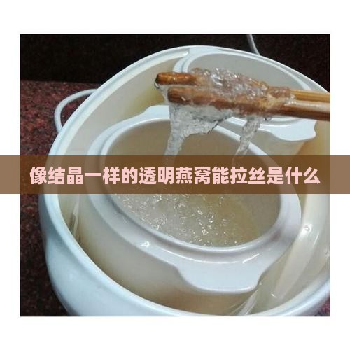 像结晶一样的什么燕窝