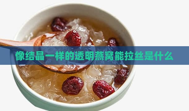 像结晶一样的什么燕窝